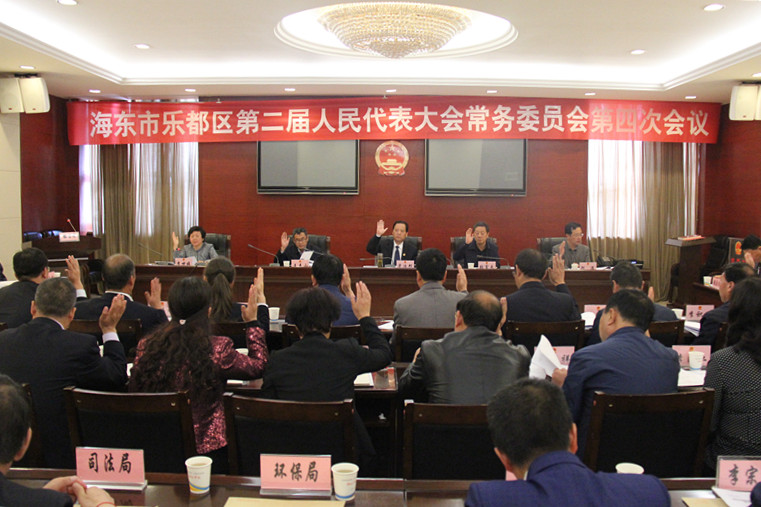 海东市乐都区第二届人民代表大.